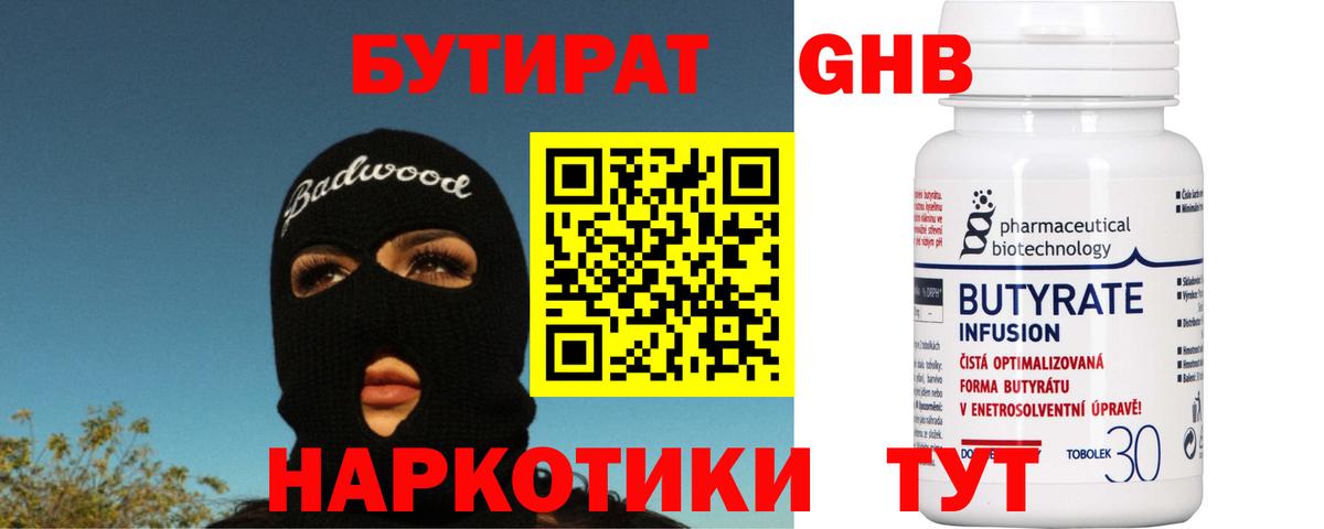 БУТИРАТ GHB Гуково