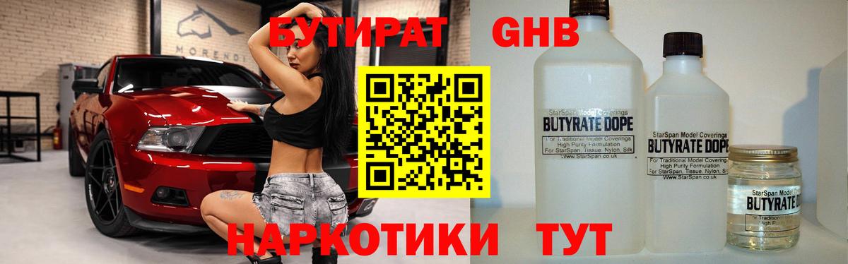Гуково  БУТИРАТ бутандиол  Вход с VPN 