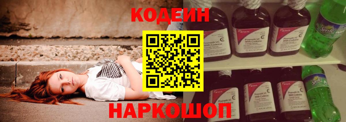 Кодеиновый сироп Lean напиток Lean (лин)  Вход с VPN  Codein Purple Drank  Гуково 
